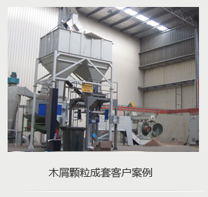 木屑顆粒現(xiàn)場(chǎng)