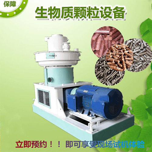生物質燃料顆粒機既能節(jié)約能源又能綠化環(huán)境